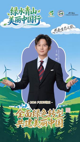 2026-六五环境日-竖长海报-何炅