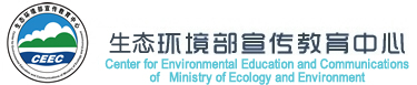 环境保护部宣传教育中心